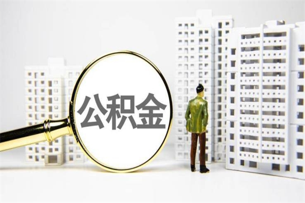 宁夏公积金找中介（公积金找中介人）
