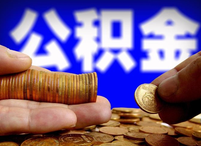 宁夏公积金的取方式（公积金提取指南）